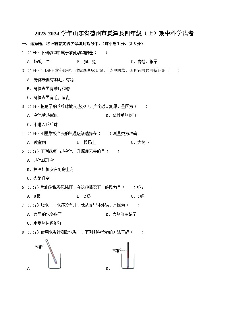 山东省德州市夏津县2023-2024学年四年级上学期期中科学试卷第1页