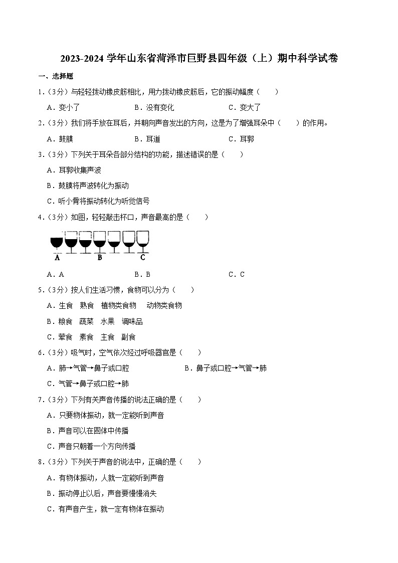 山东省菏泽市巨野县2023-2024学年四年级上学期期中科学试卷第1页