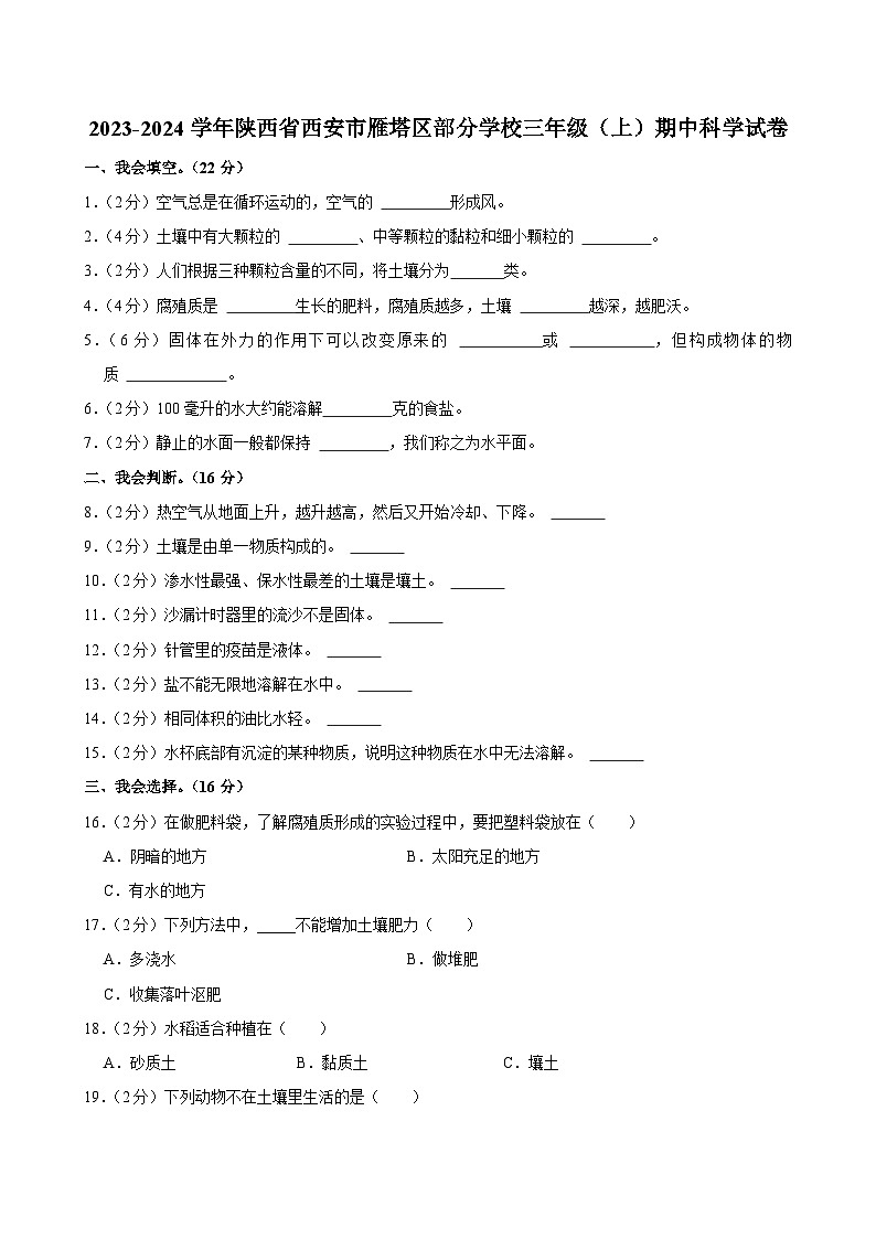 陕西省西安市雁塔区部分学校2023-2024学年三年级上学期期中科学试卷01