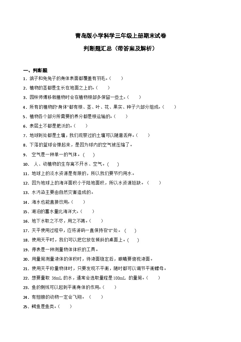 青岛版小学科学三年级上册期末试卷--判断题汇总01
