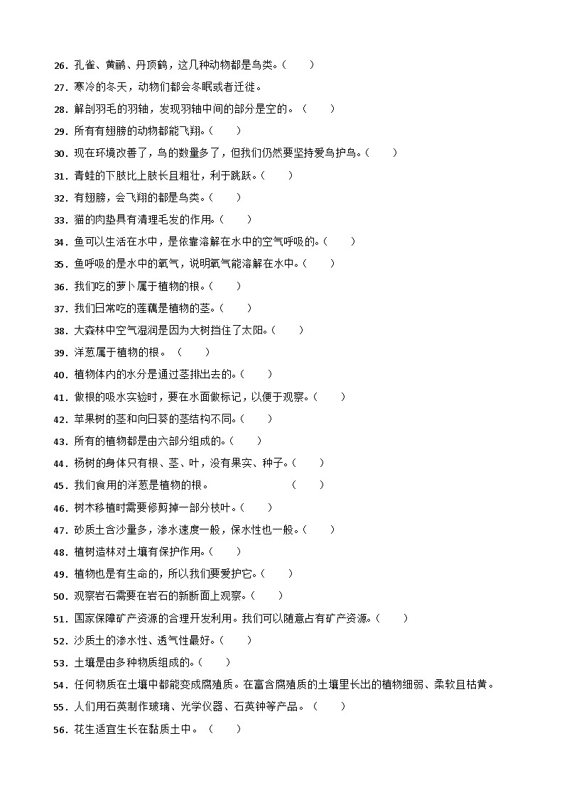 青岛版小学科学三年级上册期末试卷--判断题汇总02