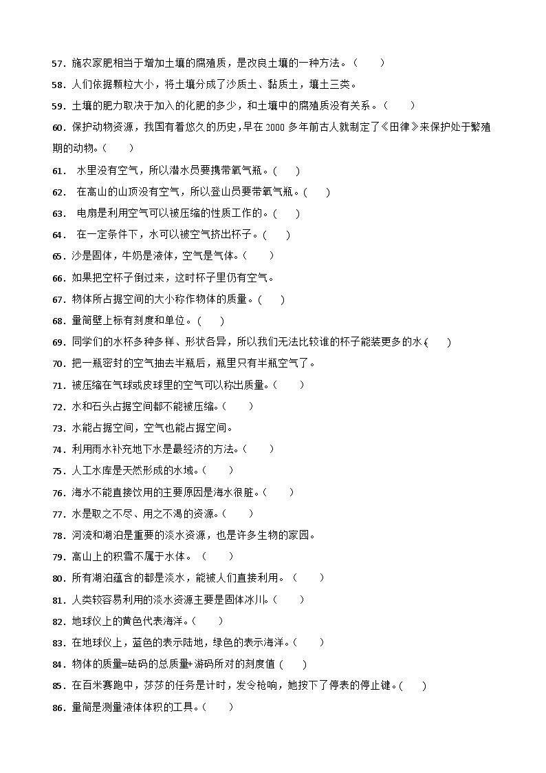 青岛版小学科学三年级上册期末试卷--判断题汇总03