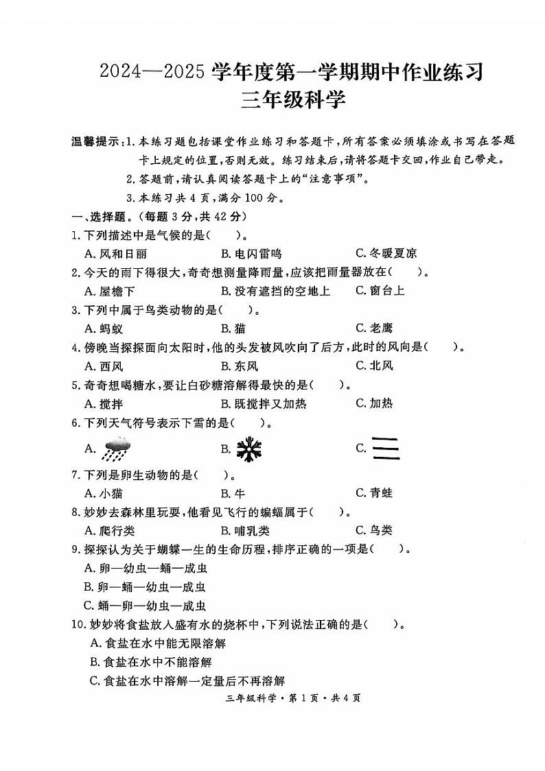 贵州省六盘水市盘州市2024-2025学年三年级上学期期中科学试题第1页