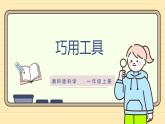 【湘科版】一上科学  4.12《巧用工具》课件+教案