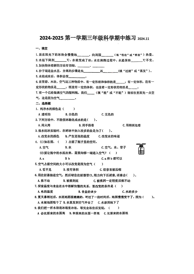 浙江省嘉兴市海盐县2024-2025学年三年级上学期期中测评科学试卷第1页