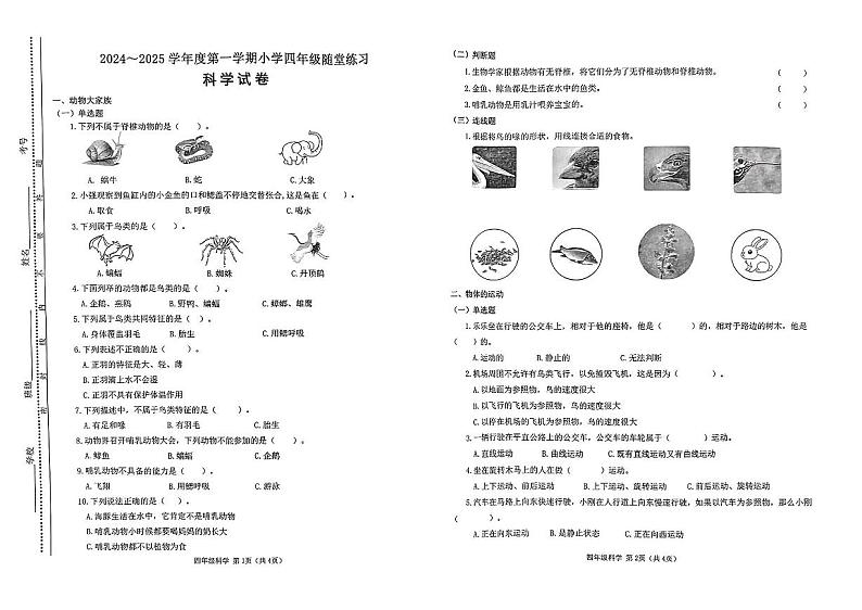 山西省太原市万柏林区2024-2025学年四年级上学期11月期中科学试题第1页
