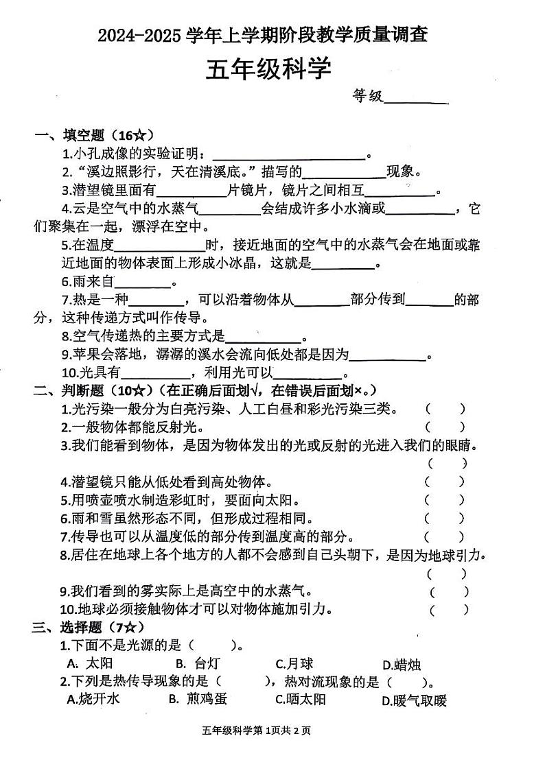 山东省临沂市兰山区多校2024-2025学年上学期期中五年级科学试题第1页