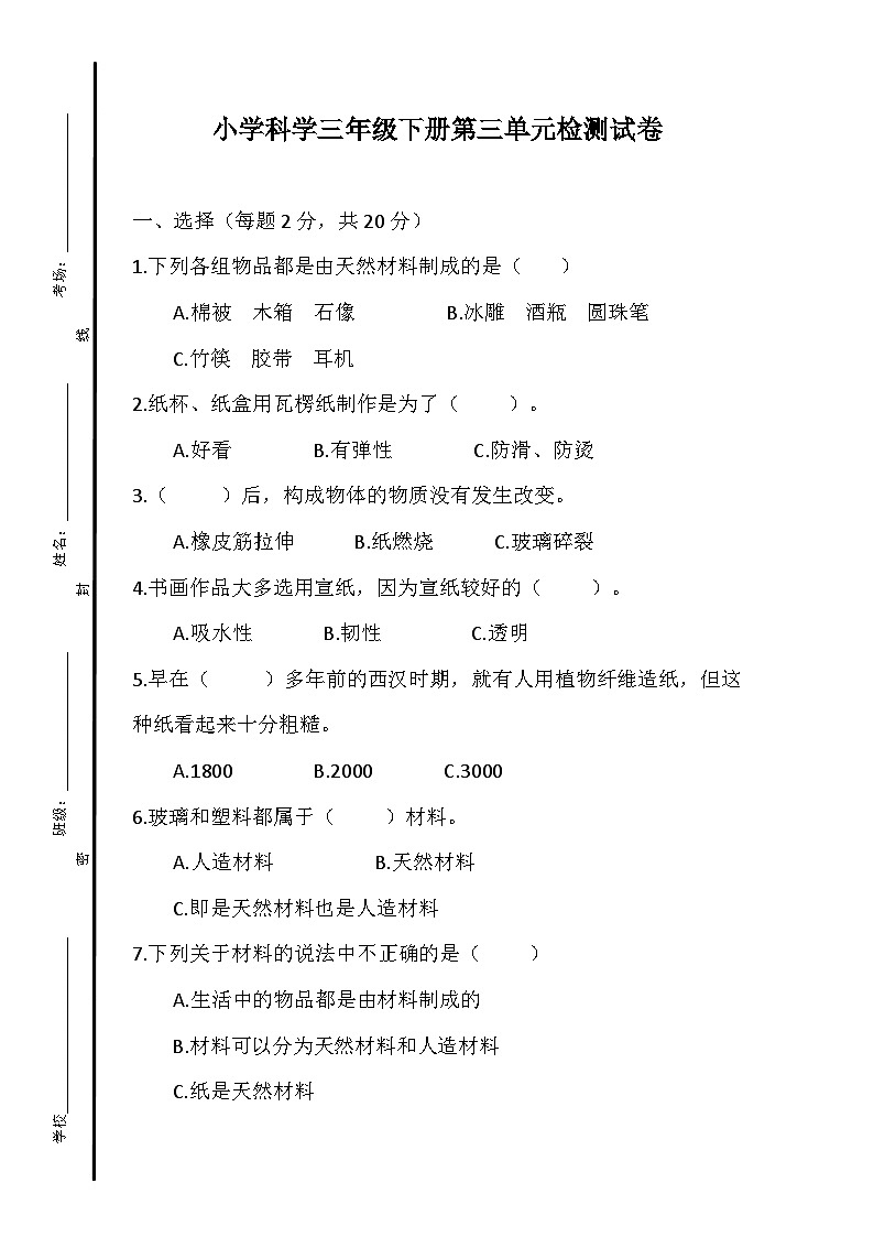 小学科学三年级下册第三单元检测试卷第1页
