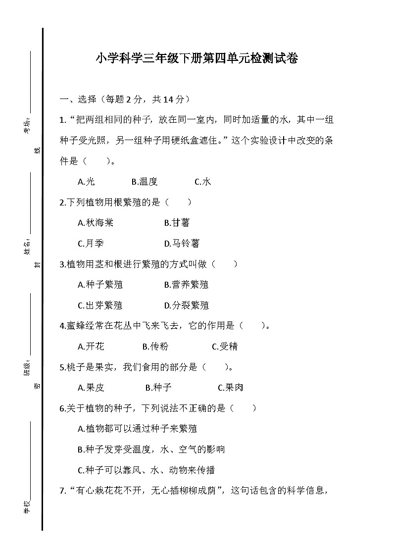 小学科学三年级下册第四单元检测试卷第1页