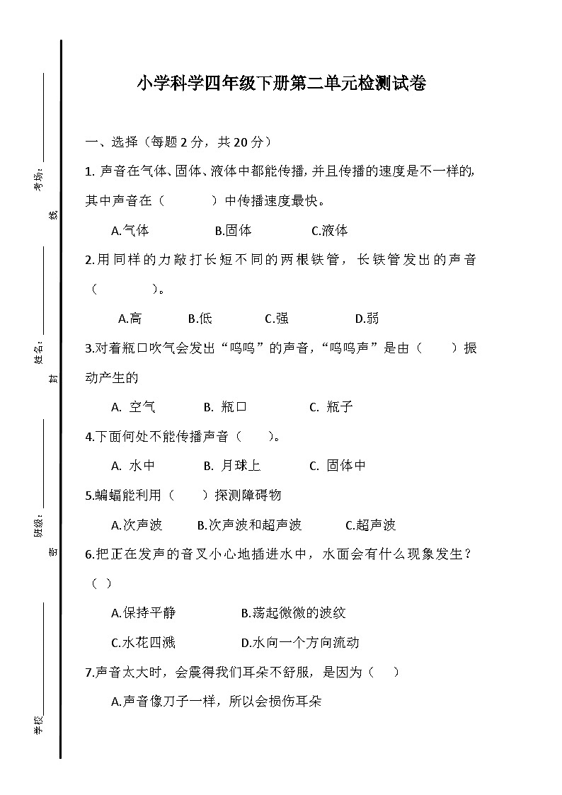 小学科学四年级下册第二单元检测试卷第1页