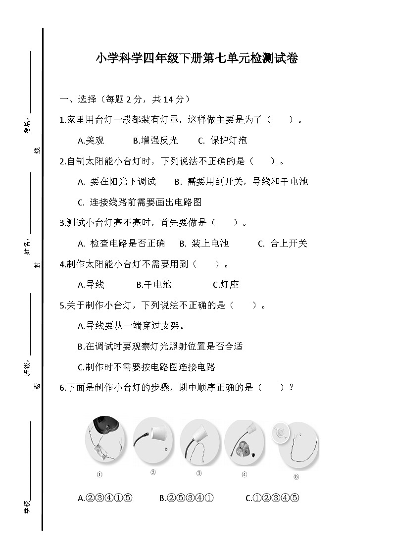 小学科学四年级下册第七单元检测试卷第1页