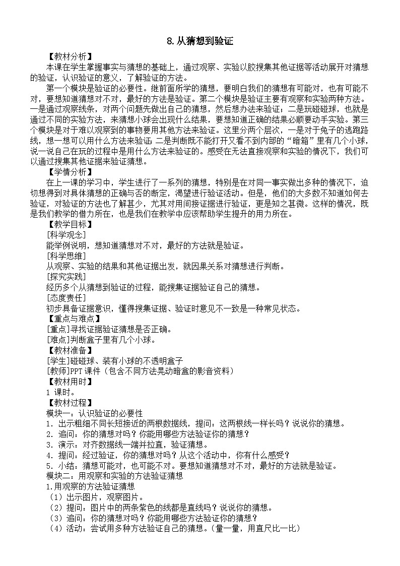 小学科学新苏教版一年级上册第三单元《用大脑思考》教案（共3课）（2024秋）第3页