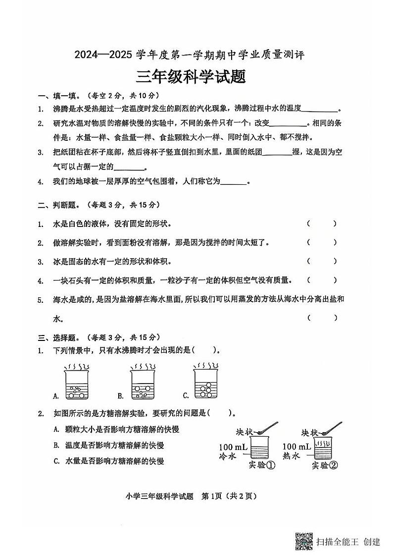 山东省菏泽市成武县小学联盟2024-2025第一学期期中测试三年级科学试卷第1页