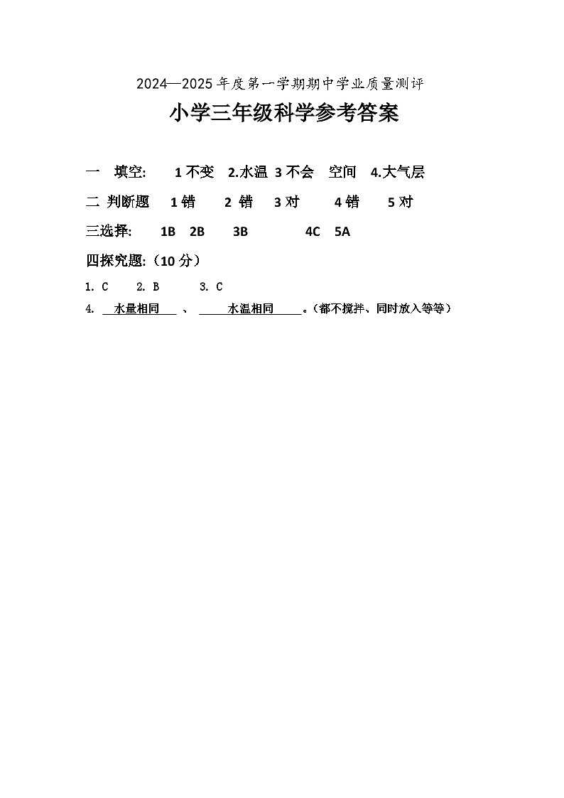 山东省菏泽市成武县小学联盟2024-2025第一学期期中测试三年级科学试卷答案第1页