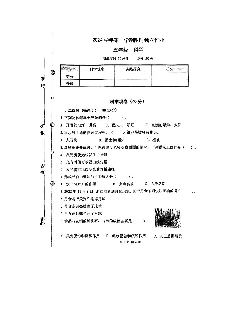 浙江省杭州市钱塘区部分校2024-2025学年五年级上学期期中科学试题第1页