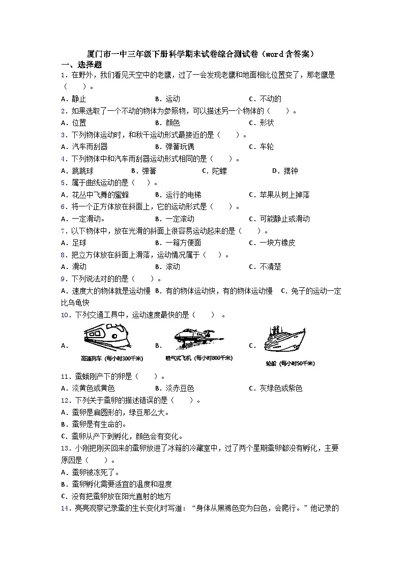 福建省厦门市2023-2024学年三年级下学期期末科学试卷01