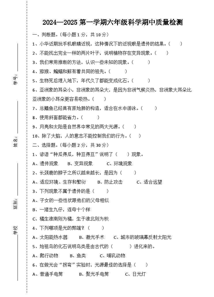 2024-2025学年度第一学期六年级科学）第1页