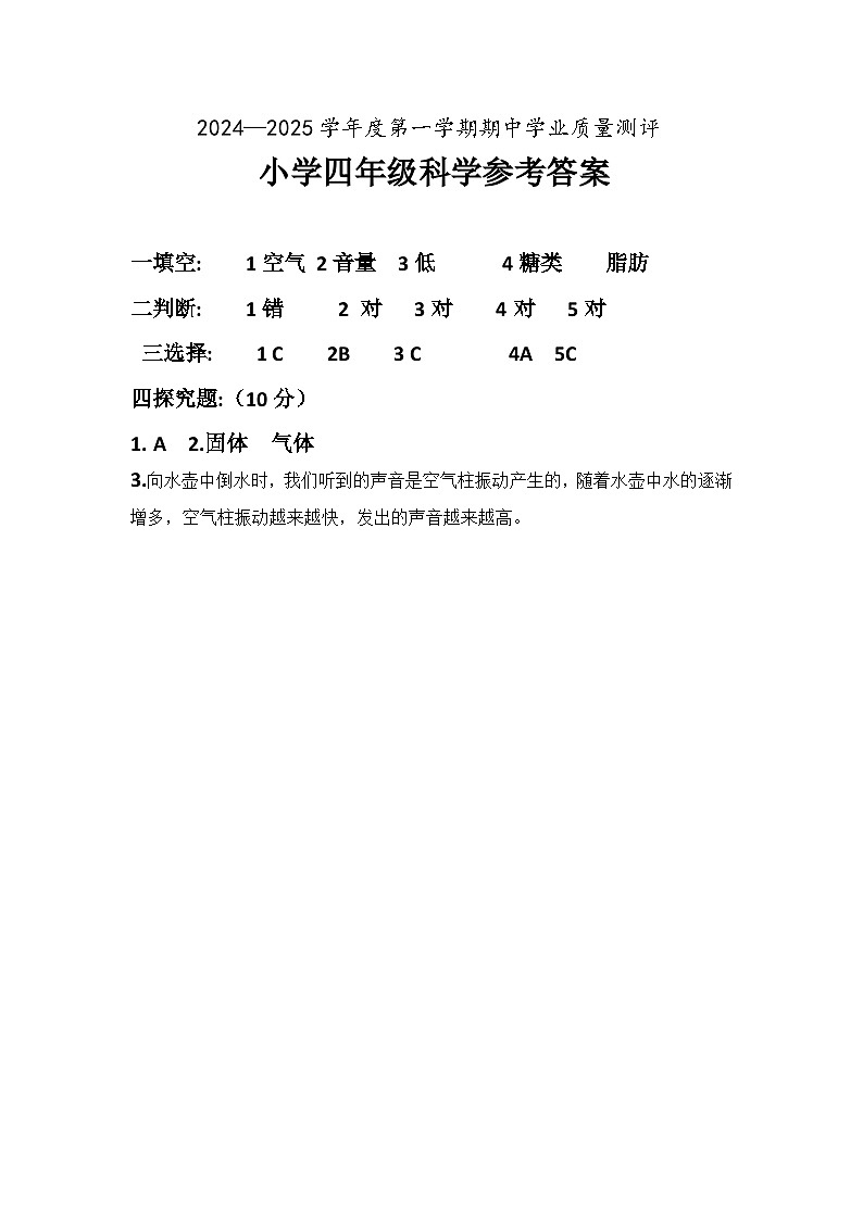 山东省菏泽市成武县小学联盟2024-2025学年四年级上学期期中科学试题01