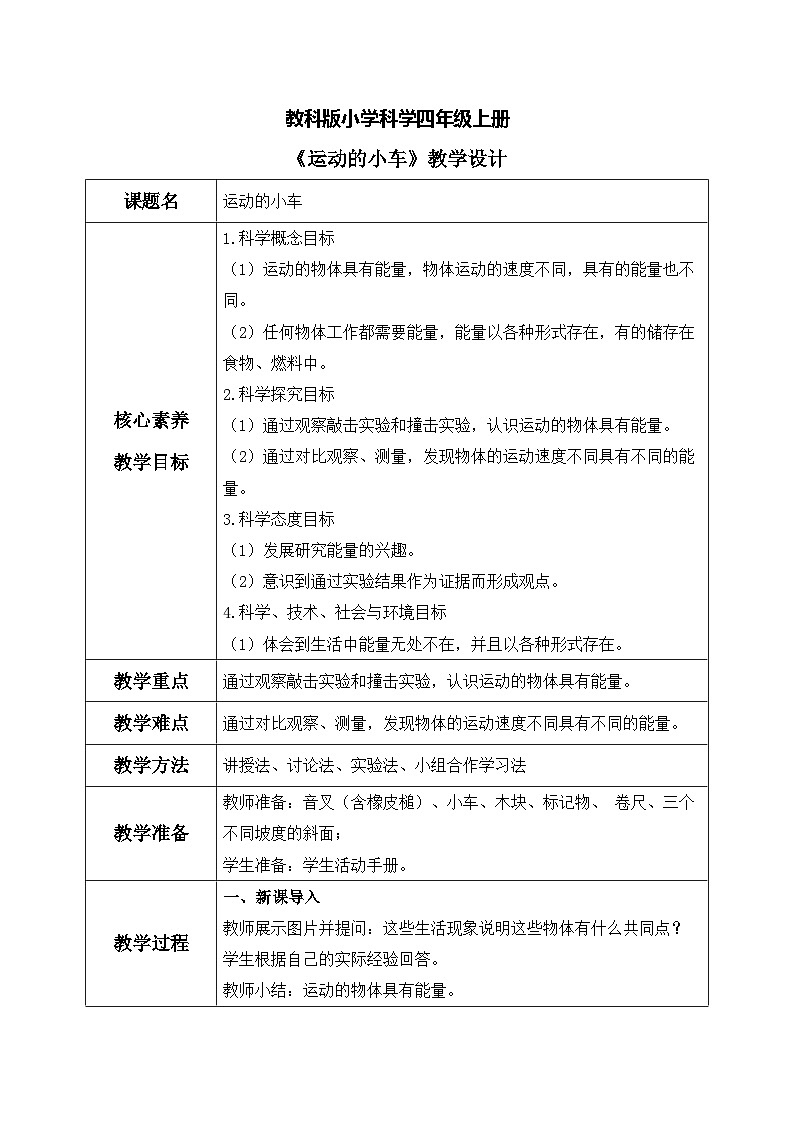 教科版 科学 四上 3.6《运动的小车》课件+教案（表格式+教学反思）01