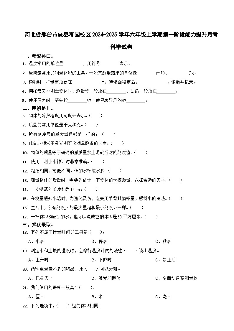 河北省邢台市威县枣园校区2024-2025学年六年级上学期第一阶段能力提升月考科学试卷第1页