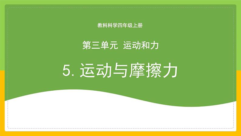 教科版 科学 四上 3.5《运动与摩擦力》课件+教案（表格式+教学反思）01