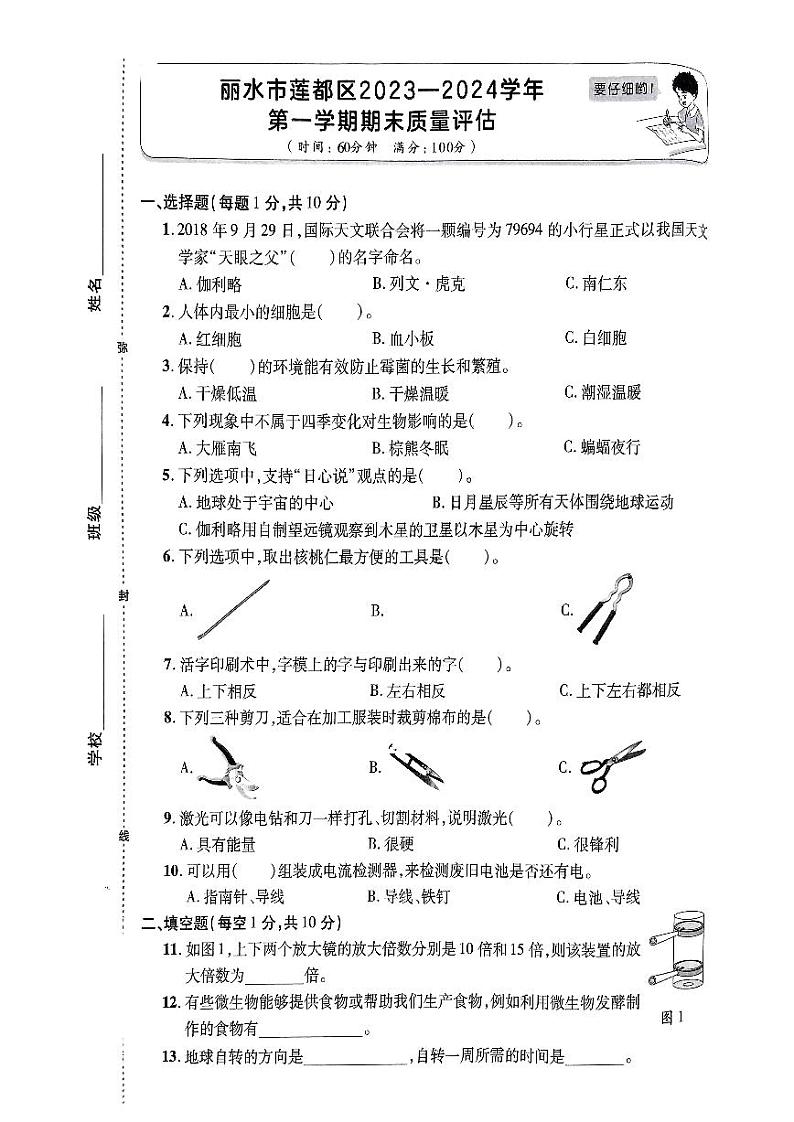浙江省丽水市莲都区2023-2024学年六年级上学期期末科学试题第1页