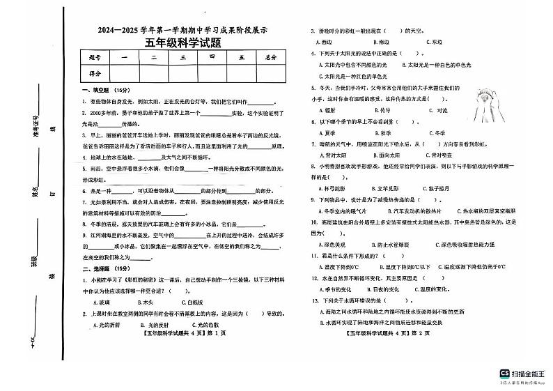 山东省德州市德州经济技术开发区德州市经济技术开发区长河小学、康博小学等2024-2025学年五年级上学期11月期中科学试题01