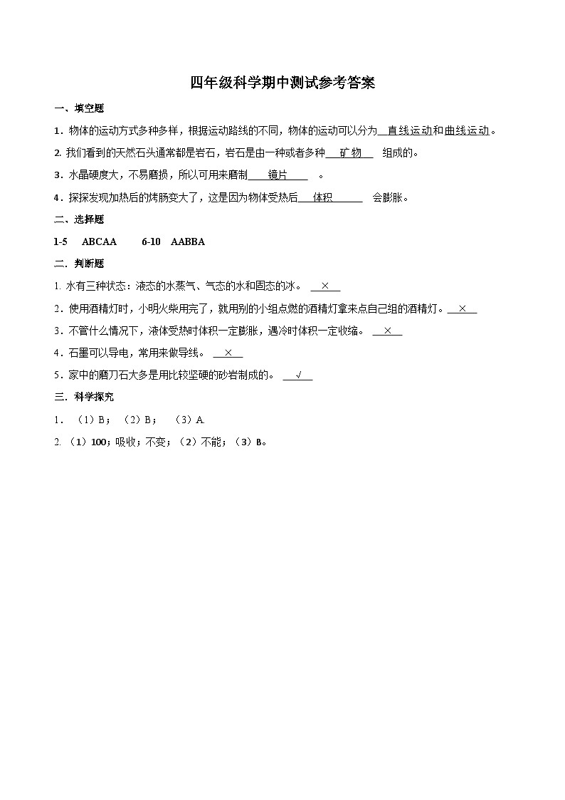 四年级科学期中测试参考答案第1页