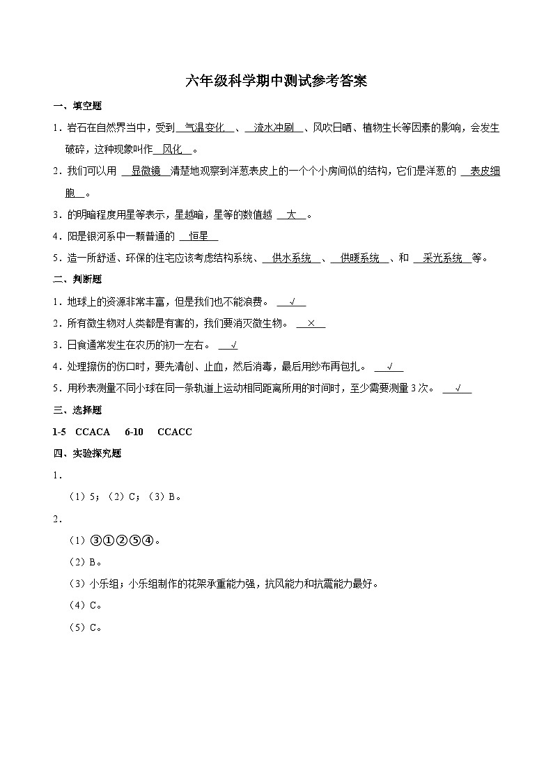 六年级科学期中测试参考答案第1页
