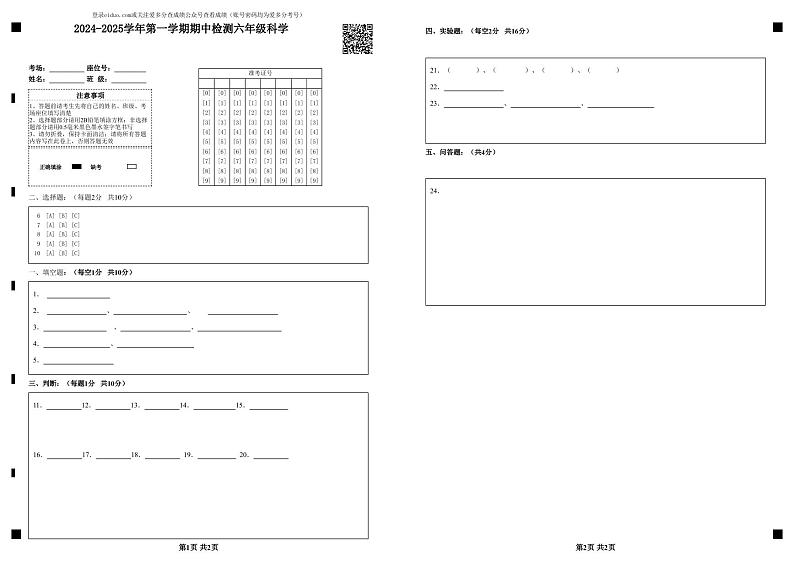山东省德州市齐河县清华园学校2024-2025学年六年级上学期期中考试科学试题01