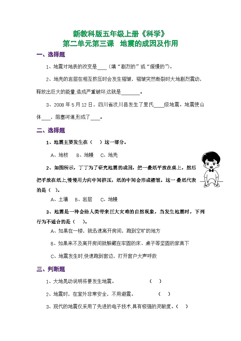 新教科版五年级上册《科学》课时练习第二单元第三课   地震的成因及作用【后附参考答案】01