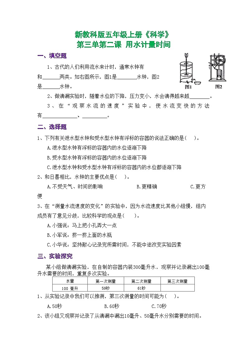 新教科版五年级上册《科学》课时练习第三单元第二课  用水计量时间【后附参考答案】第1页