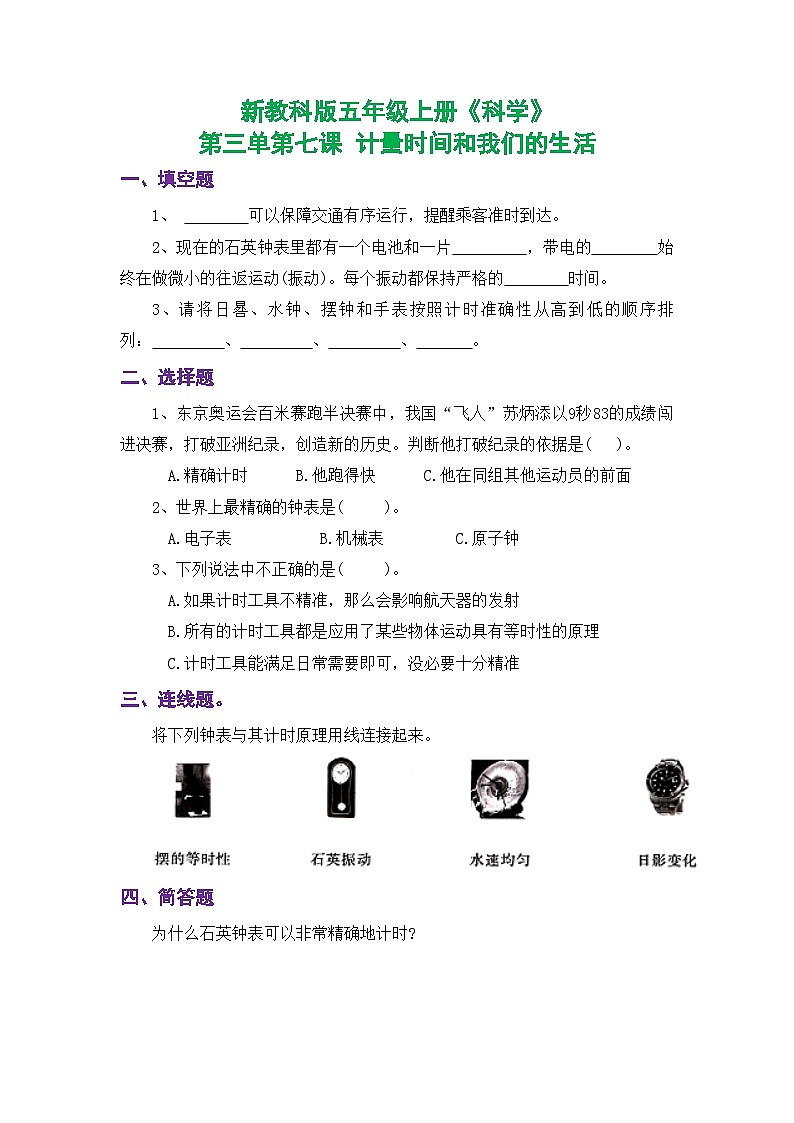 新教科版五年级上册《科学》课时练习第三单元第七课  计量时间和我们的生活【后附参考答案】01