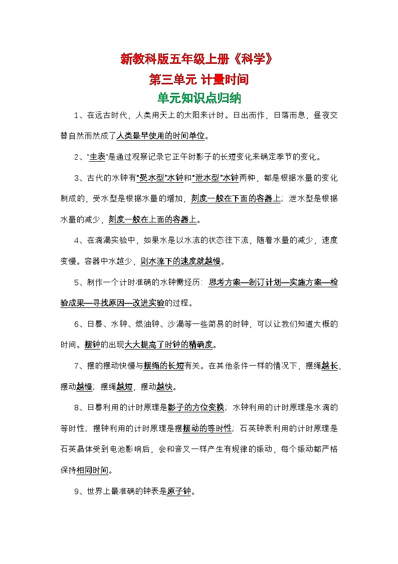 新教科版五年级上册《科学》第三单元计量时间单元知识点归纳01