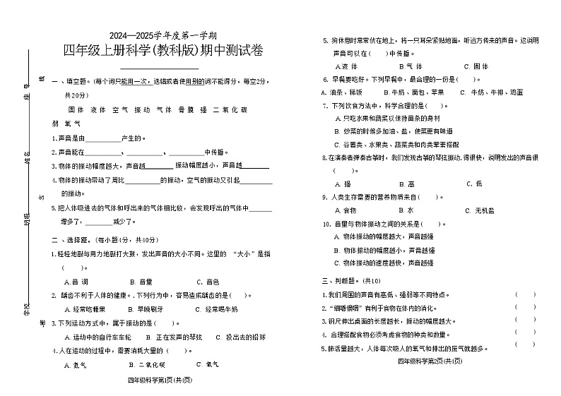 海南省海口市多校2024—2025学年四年级上学期期中科学试题第1页