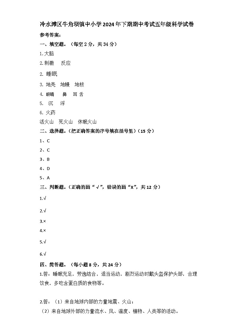 冷水滩区牛角坝镇中小学2024年下期期中考试五年级科学试卷答案第1页