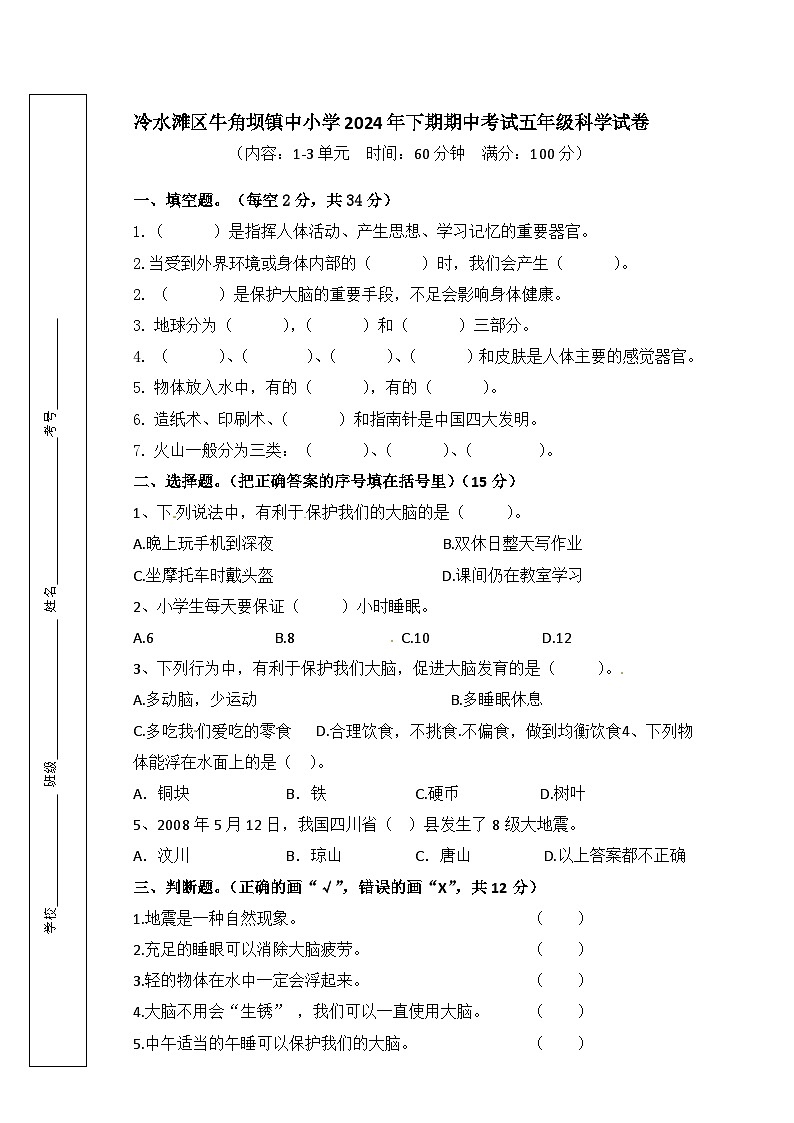 冷水滩区牛角坝镇中小学2024年下期期中考试五年级科学试卷第1页