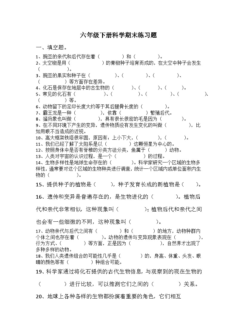 六年级下册科学期末练习题第1页
