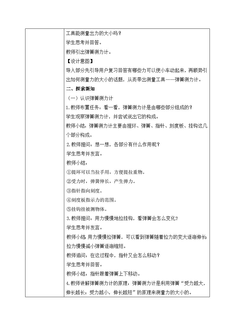 【核心素养目标】教科版 科学 四上 3.4《弹簧测力计》教案（表格式+教学反思）第2页
