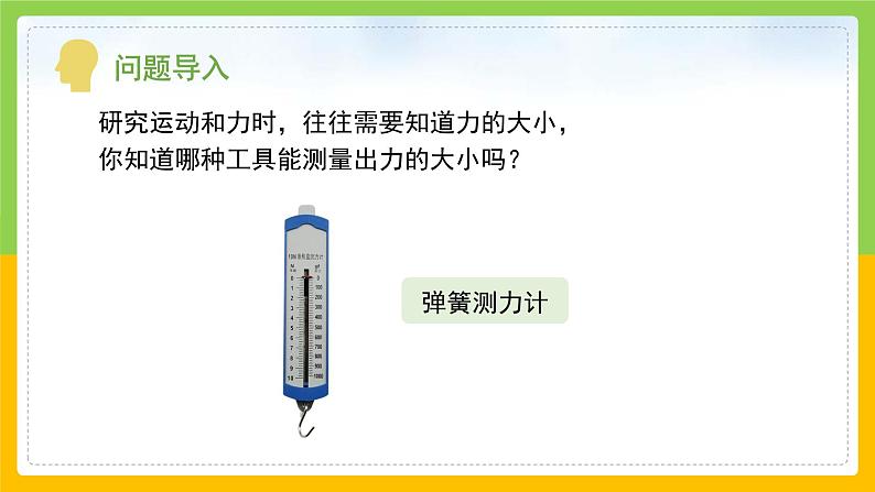 教科版 科学 四上 3.4《弹簧测力计》课件第5页