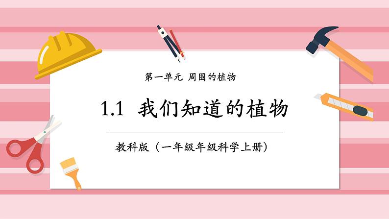 【大单元整体教学】1.1《我们知道的植物》课时课件第1页