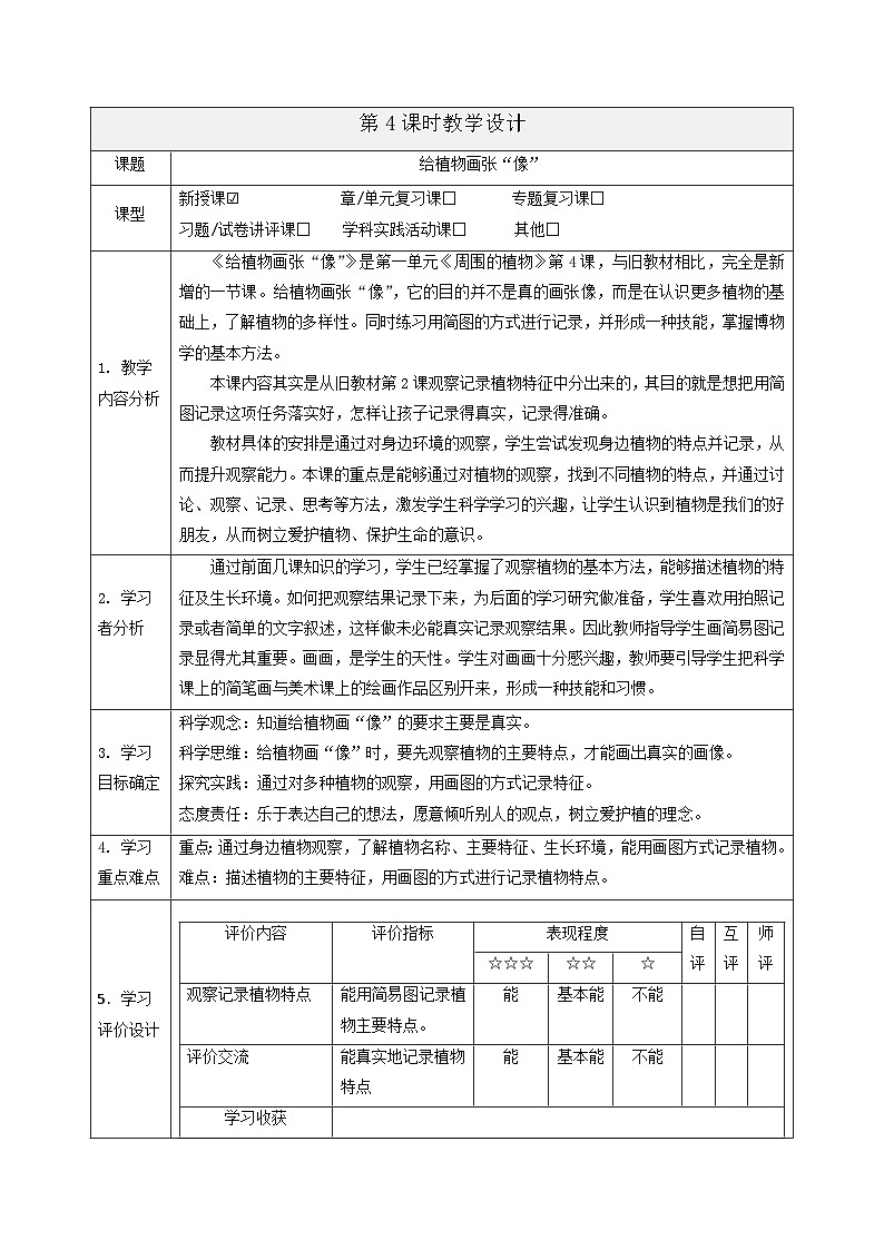 【大单元整体教学】1.4《给植物画张“像”》课时教案第1页