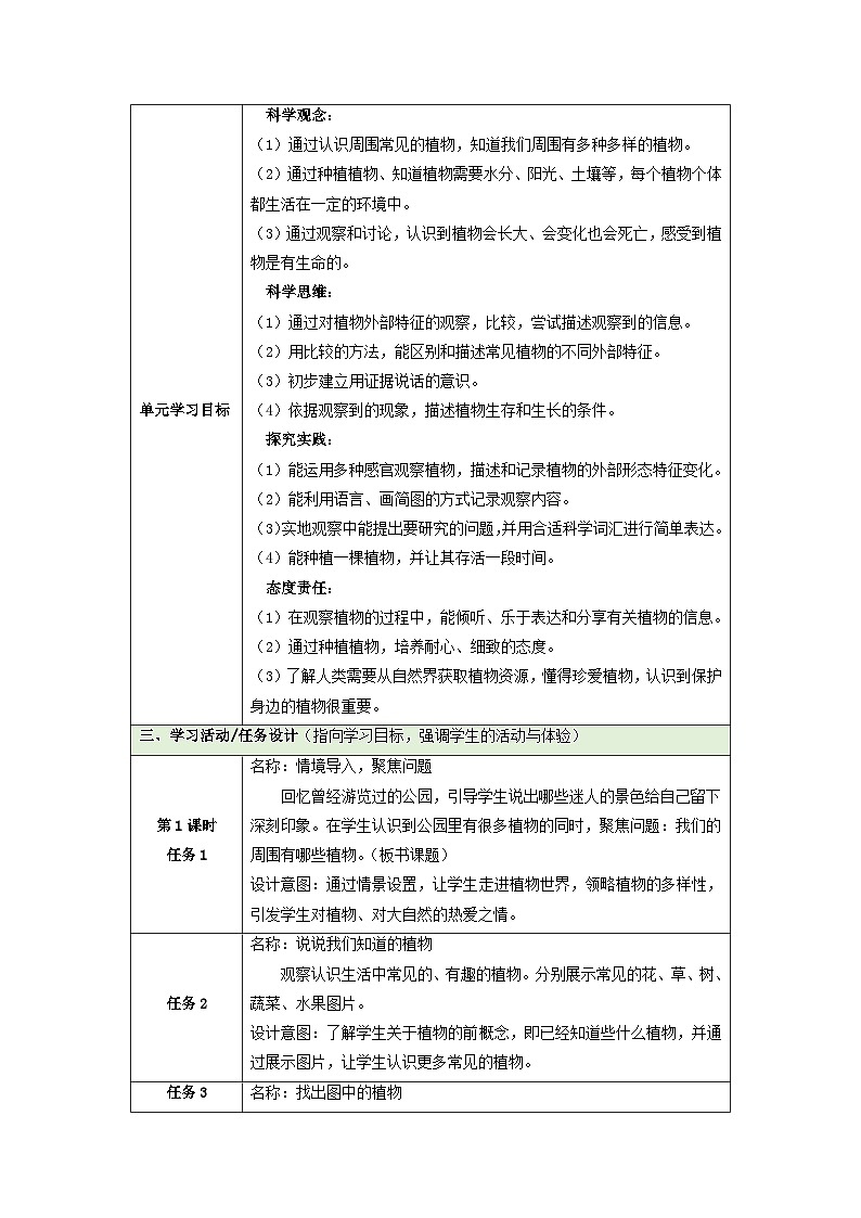 【大单元整体教学】第一单元《周围的植物》整体设计第3页