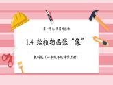 【大單元核心素養(yǎng)】教科版科學一年級上冊1.4《給植物畫張“像”》單元整體設計+課件+教案