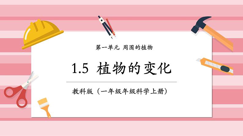 【大单元整体教学】1.5《植物的变化》课时课件第1页