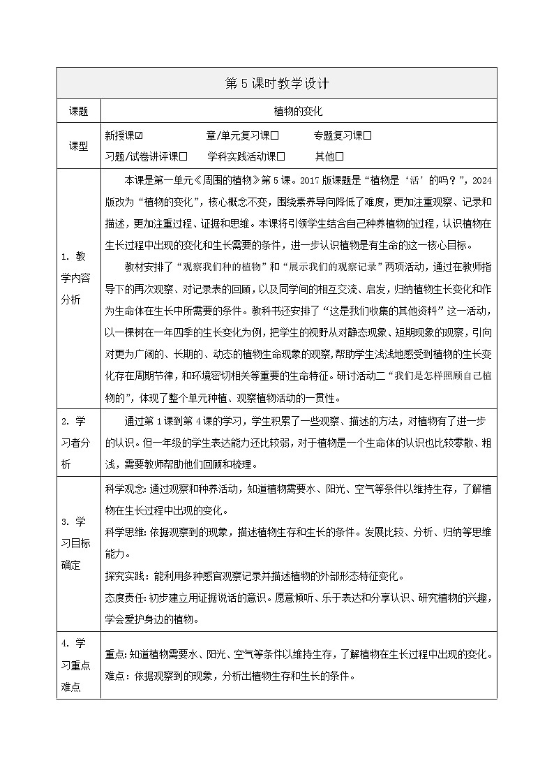 【大单元整体教学】1.5《植物的变化》课时教案第1页