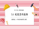 【大單元核心素養(yǎng)】教科版科學一年級上冊1.6《校園里的植物》單元整體設計+課件+教案+素材