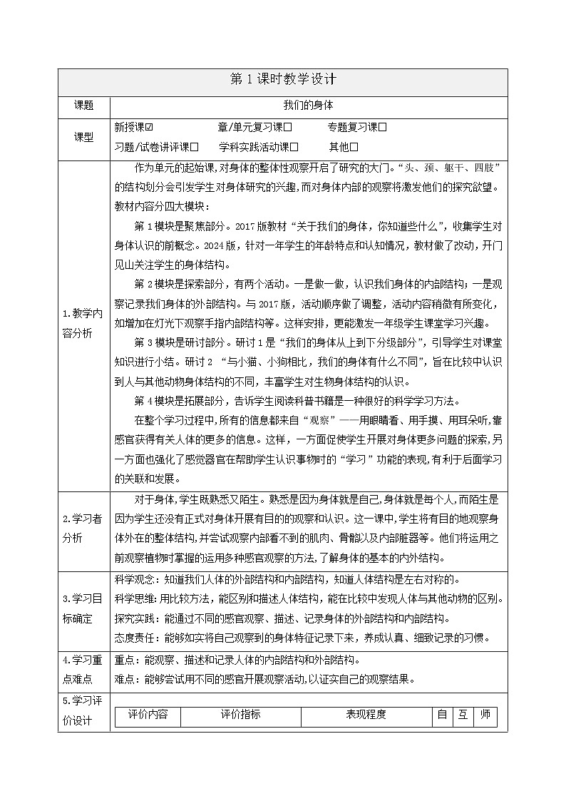 【大单元整体教学】2.1《我们的身体》课时教案第1页