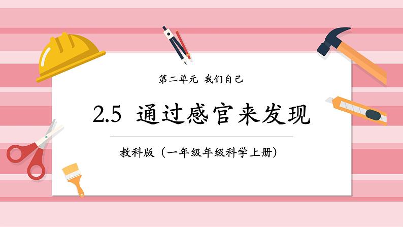 【大单元整体教学】2.5《通过感官来发现》课时课件第1页