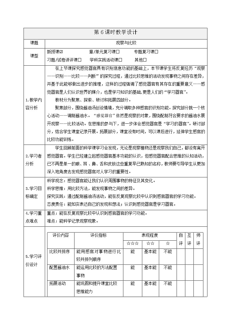 【大单元整体教学】2.6《观察与比较》课时教案第1页